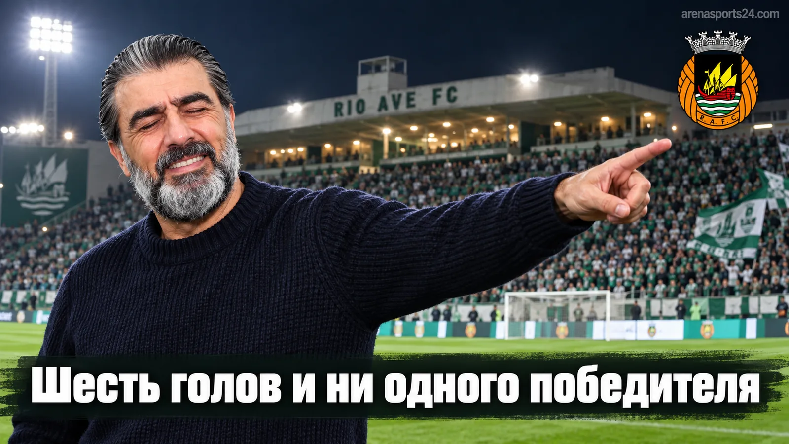 Рио Аве — Эштрела Амадора 3:3: шесть голов, две ничьи подряд и оборона, которая опять подвела обе команды