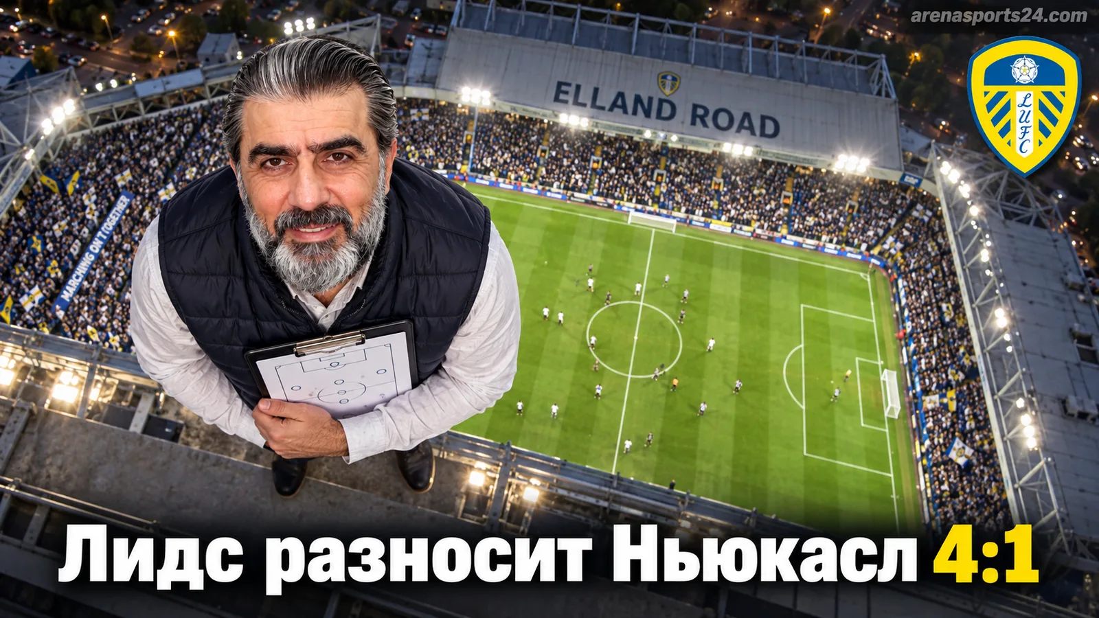 Лидс Юнайтед — Ньюкасл Юнайтед 4:1: Трэффорд отвечает обидчикам делом на Элланд Роуд