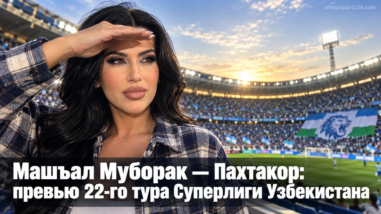 Машъал Муборак — Пахтакор: превью 22-го тура Суперлиги Узбекистана