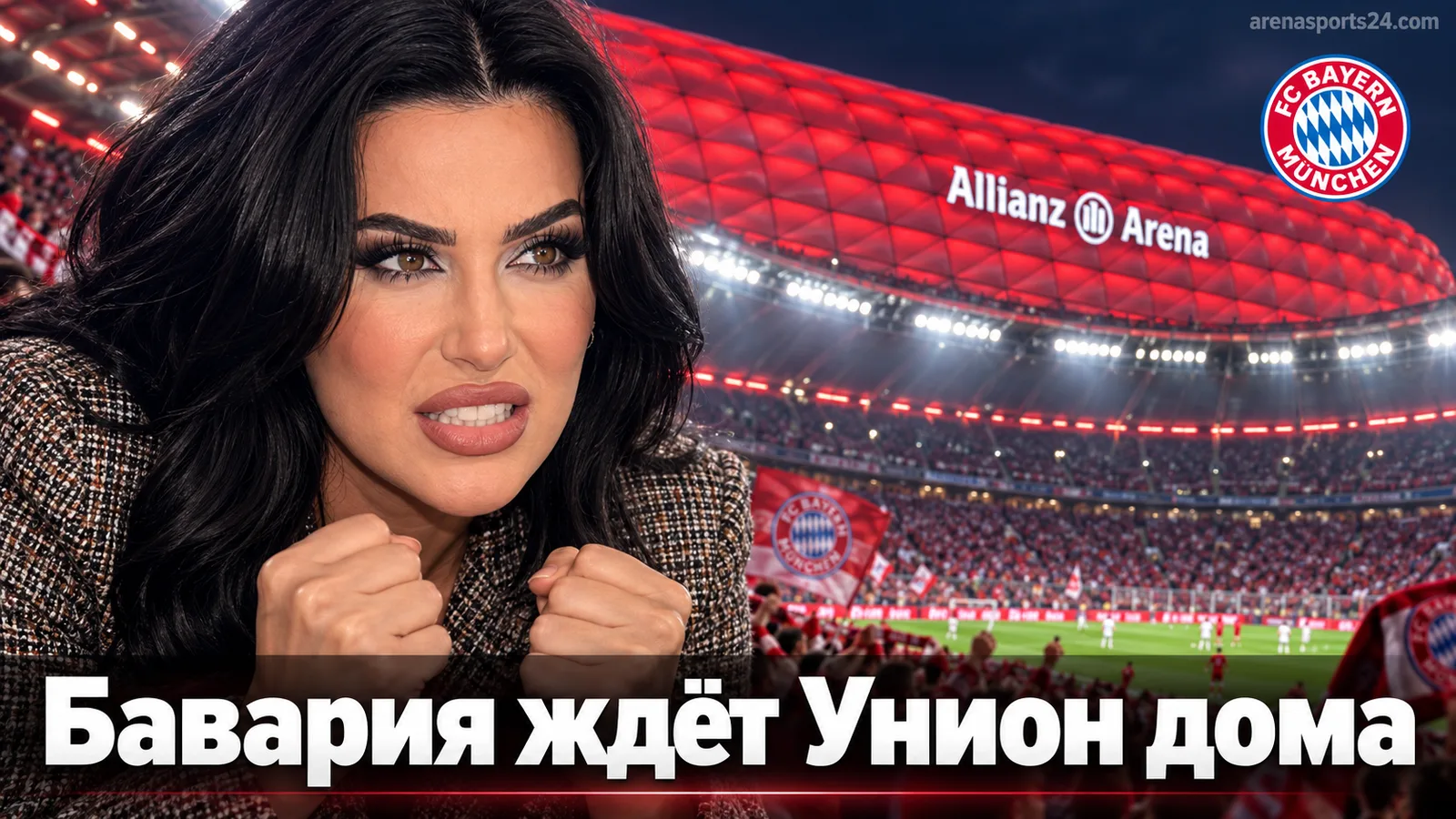 Бавария – Унион Берлин: гид по 4-му туру Бундеслиги на Альянц Арене