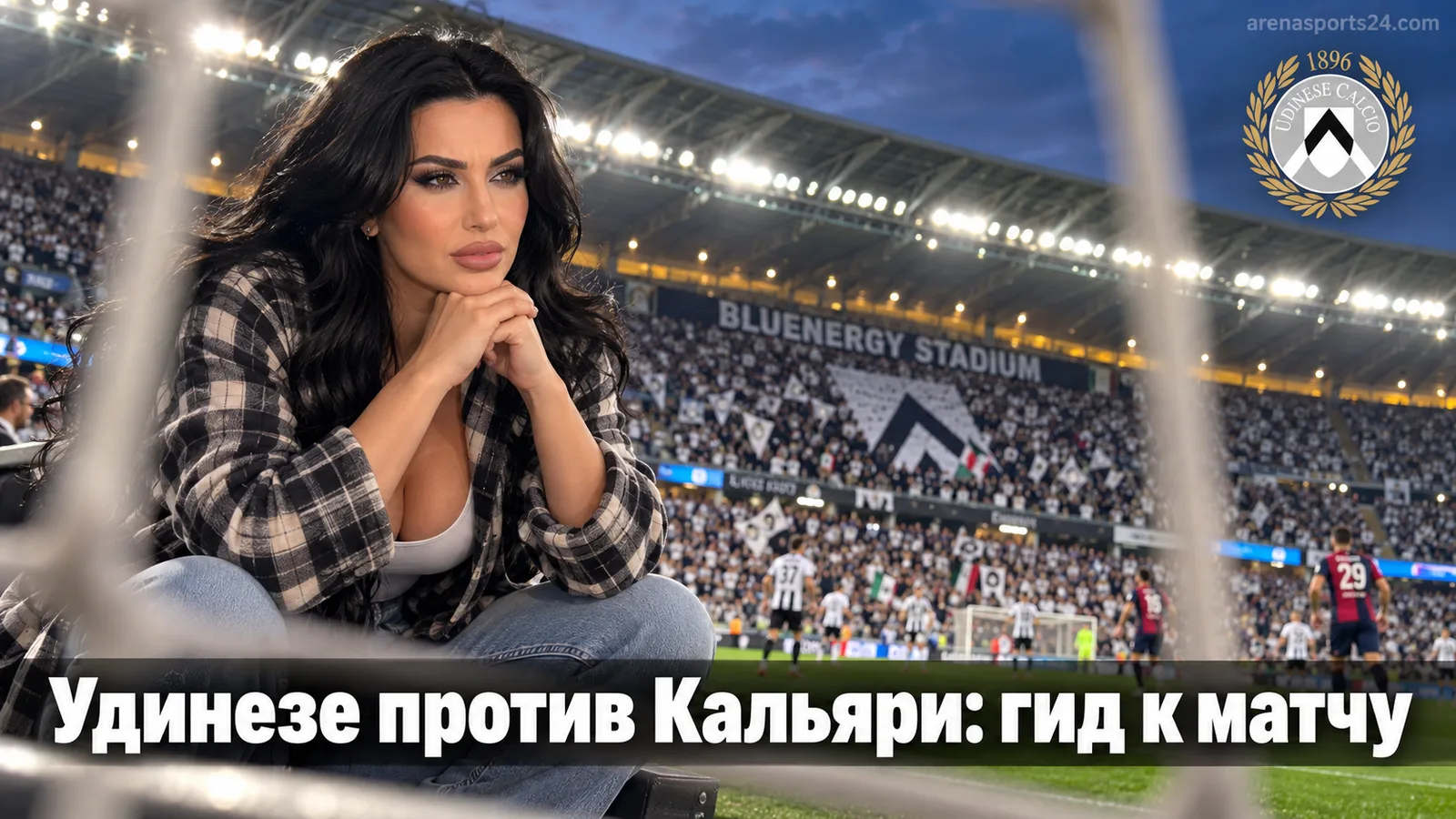 Удинезе — Кальяри: где смотреть 5-й тур Серии А на Блуэнерджи Стэдиум