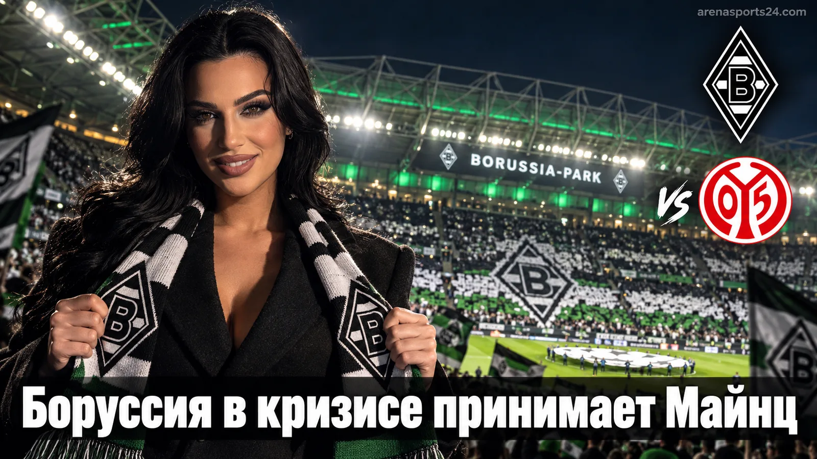 Боруссия Мёнхенгладбах — Майнц: превью матча 4-го тура Бундеслиги