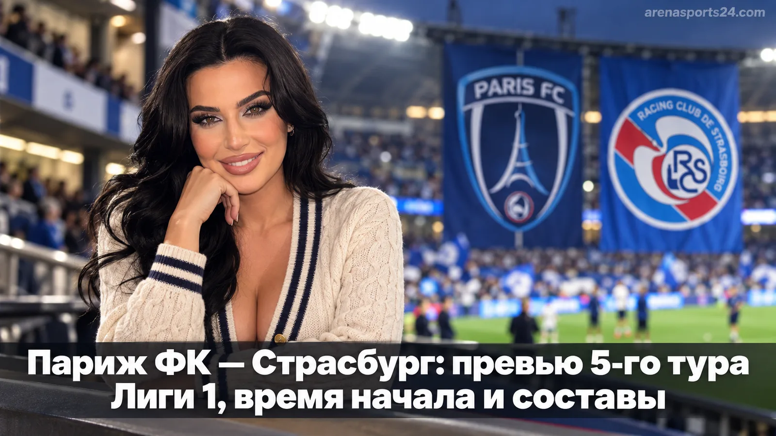Париж ФК — Страсбург: превью 5-го тура Лиги 1, время начала и составы