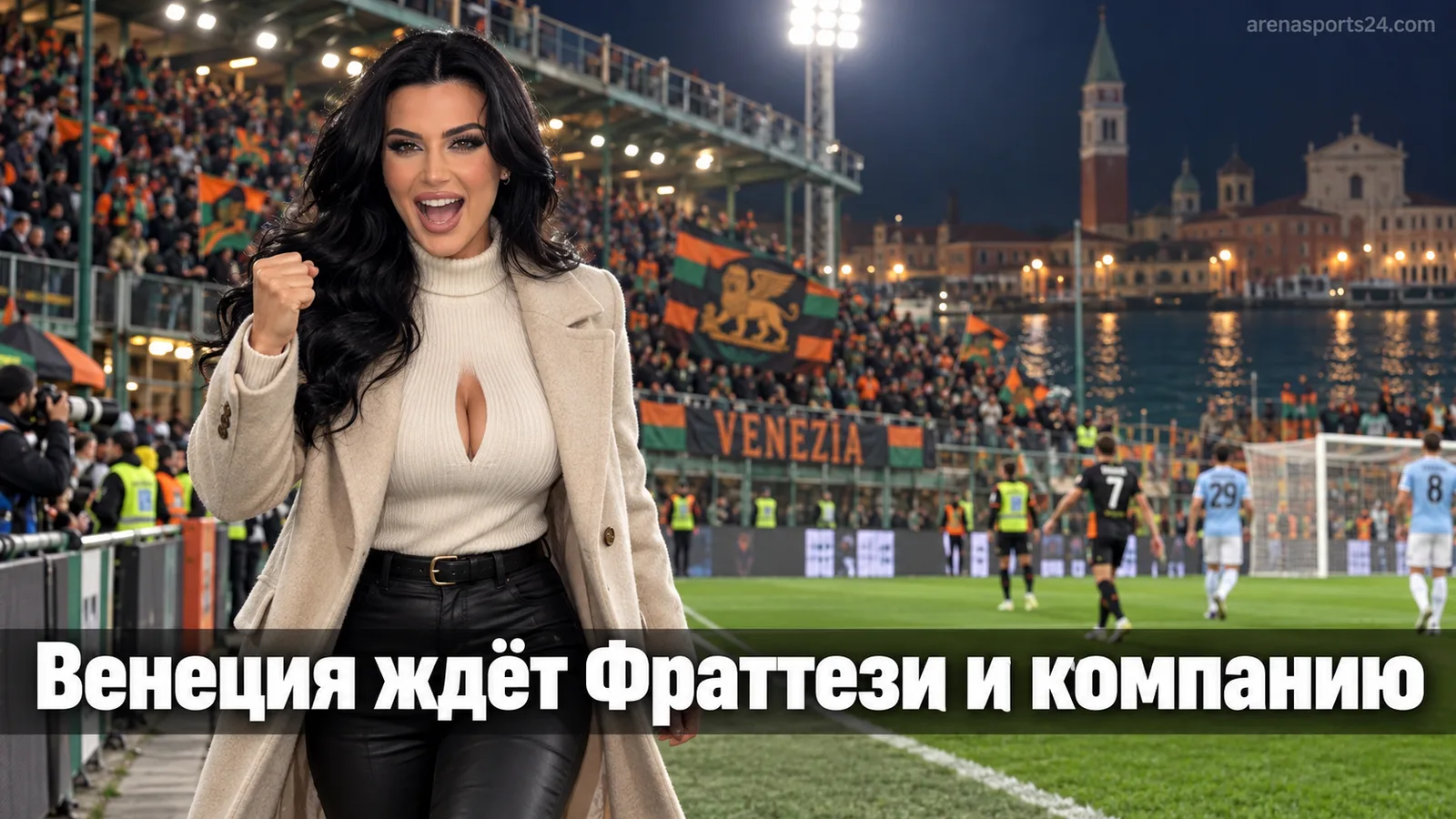 Венеция — Лацио: гид по матчу 5-го тура Серии А на «Пенцо»
