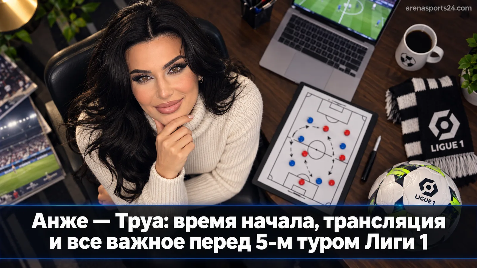 Анже — Труа: время начала, трансляция и все важное перед 5-м туром Лиги 1