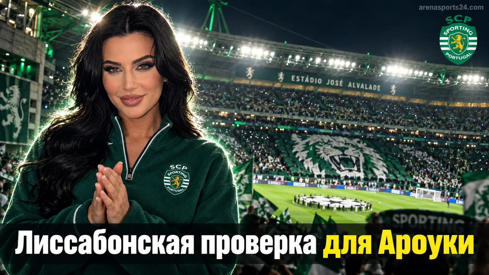 «Спортинг» – «Ароука»: время матча, трансляция и что нужно знать перед 7-м туром Примейры