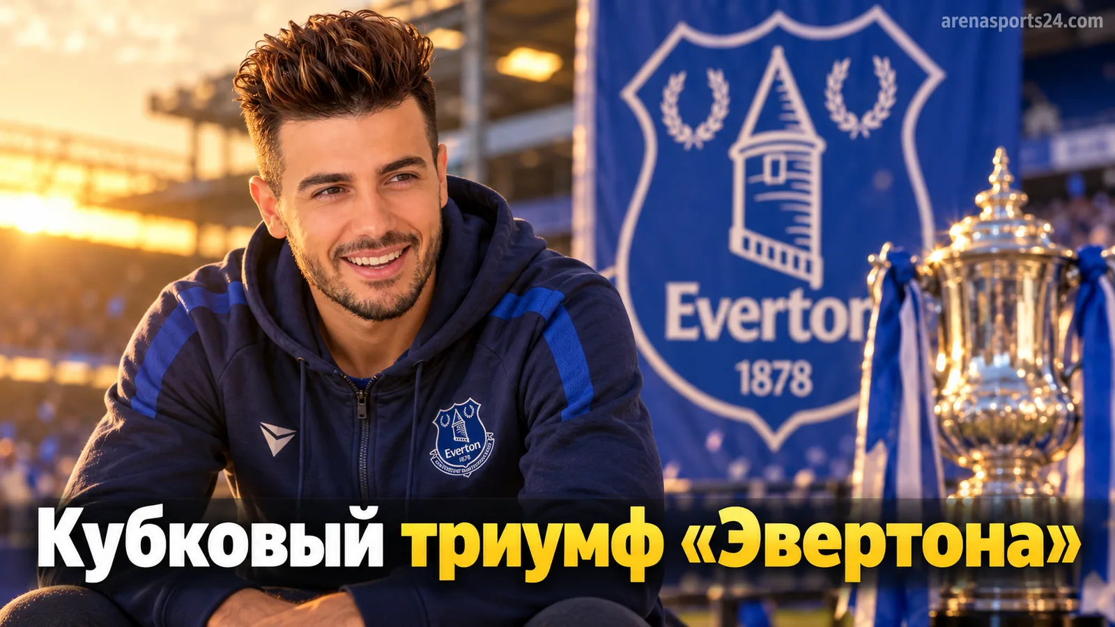«Эвертон» празднует кубковую победу: Алькарас в восторге, премьер-министр поддержал клуб