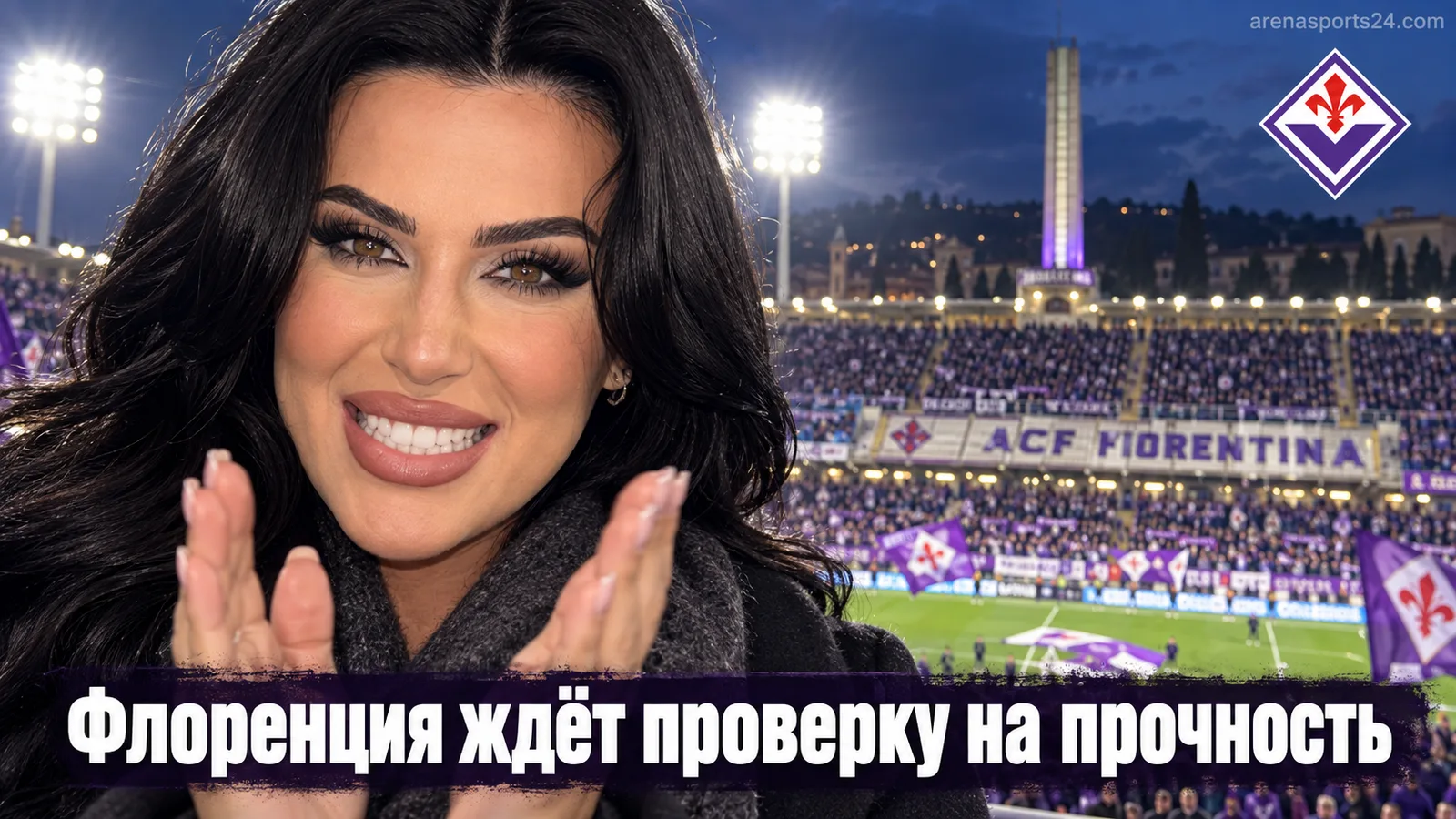 Фиорентина — Наполи: где смотреть матч 5-го тура Серии А, составы и статистика