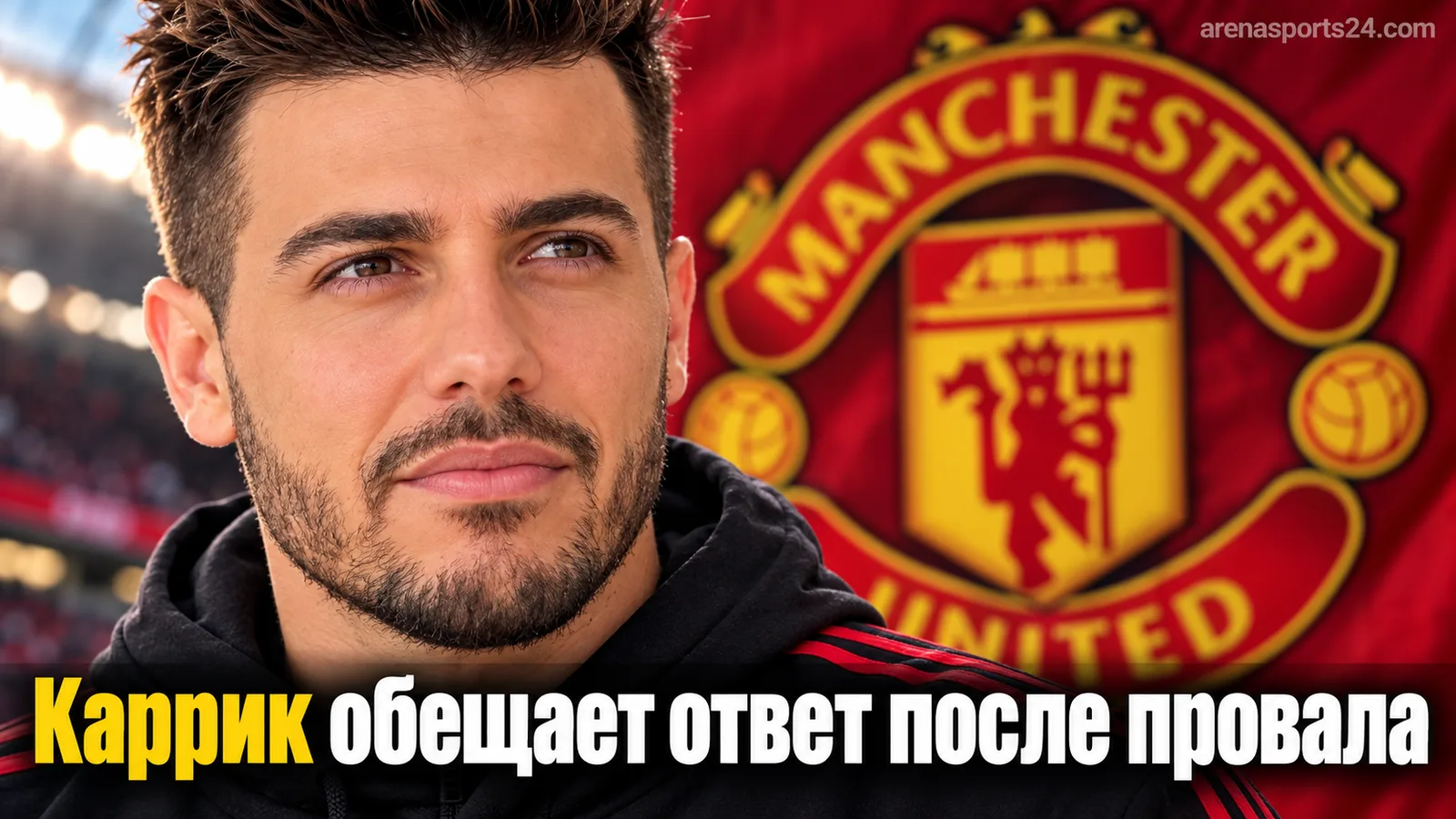 Каррик после разгромного вылета «Юнайтед» из Кубка лиги: «Отреагируем на это»