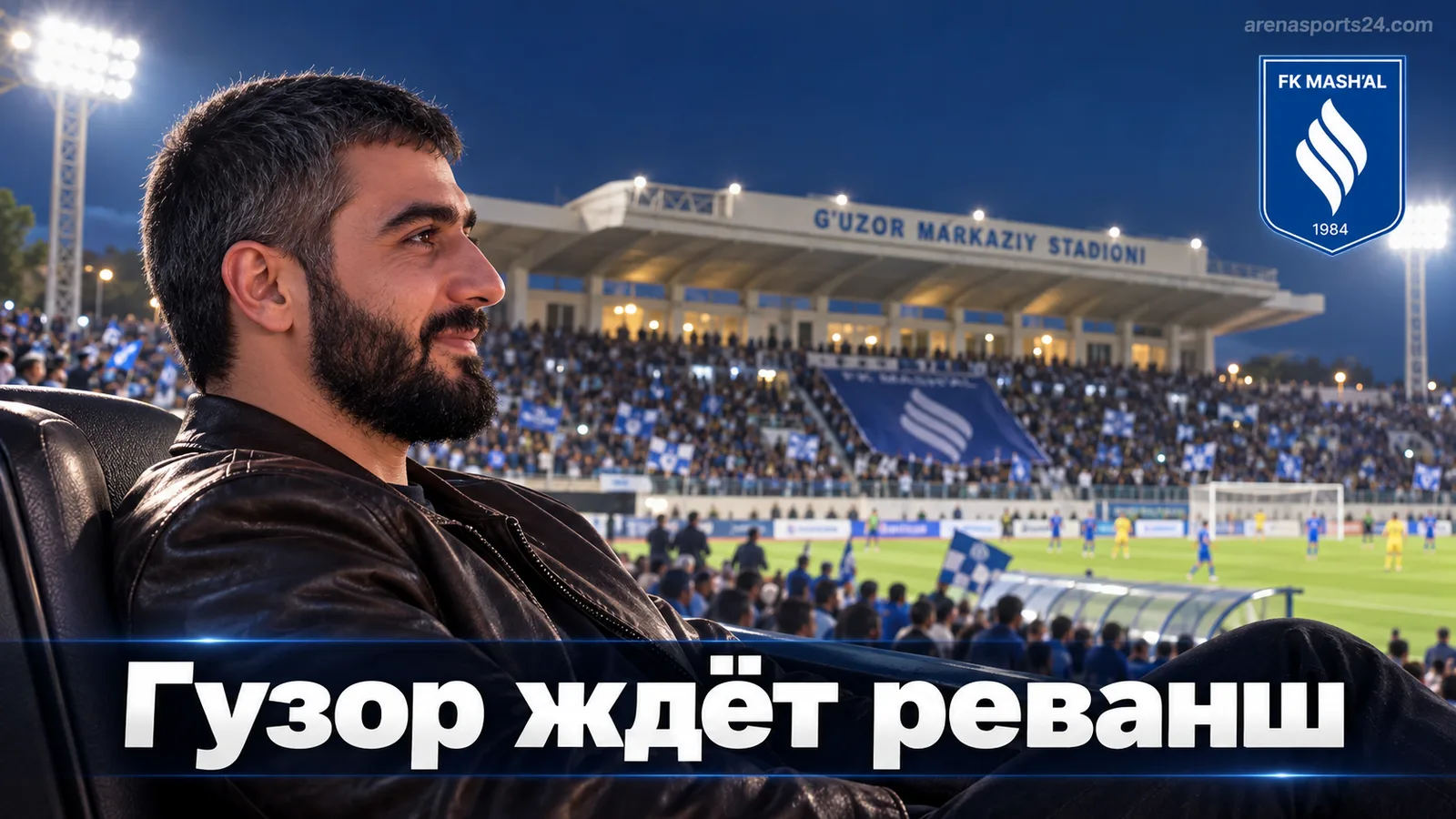 Машъал Муборак — Пахтакор: прогноз на матч 22-го тура Суперлиги Узбекистана