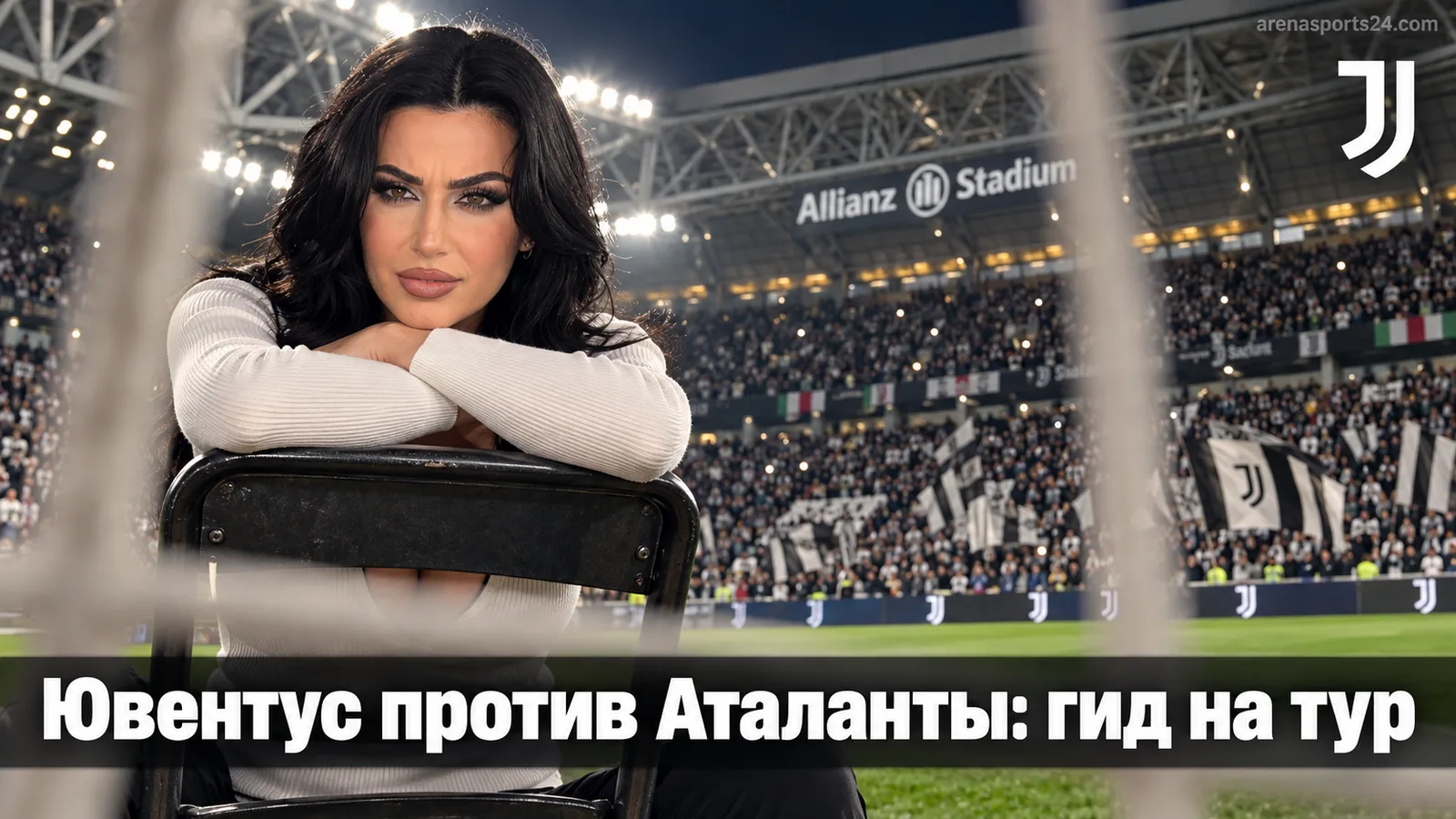 Ювентус — Аталанта: гид по матчу 5-го тура Серии А в Турине