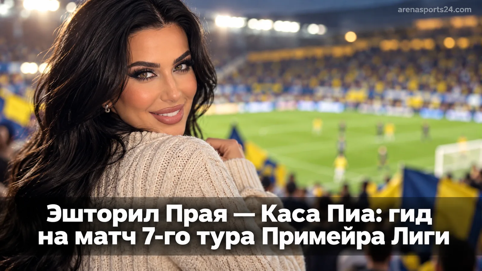 Эшторил Прая — Каса Пиа: гид на матч 7-го тура Примейра Лиги