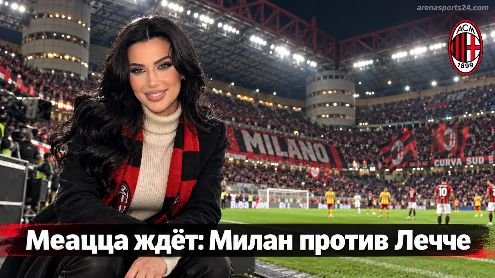 Милан — Лечче: превью матча 5-го тура Серии А на Стадио Джузеппе Меацца