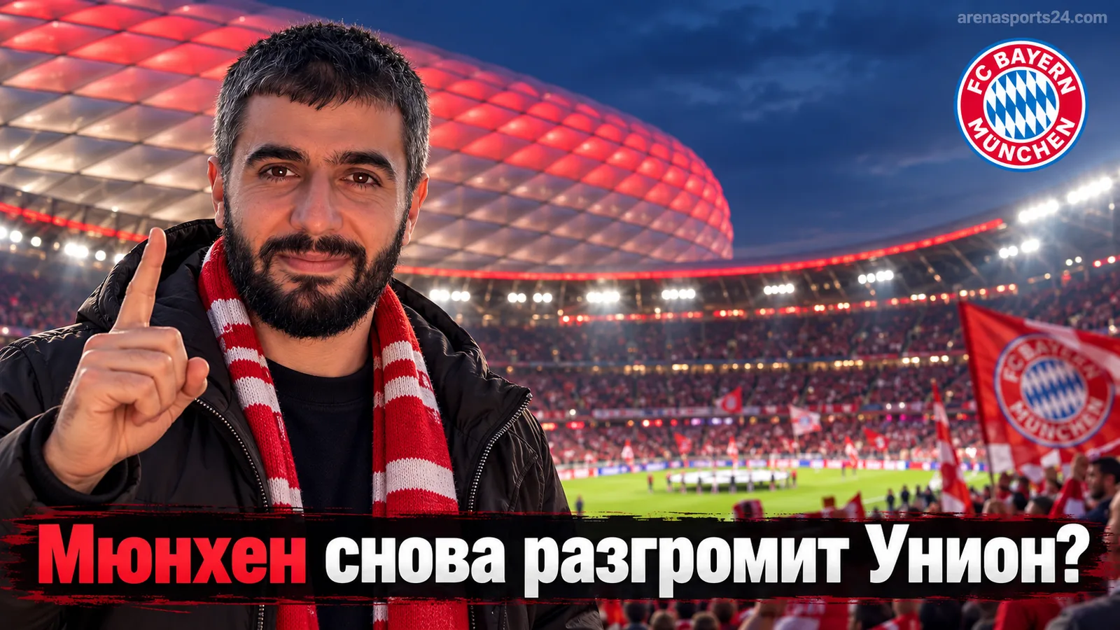 Бавария – Унион Берлин: прогноз на разгром в Мюнхене