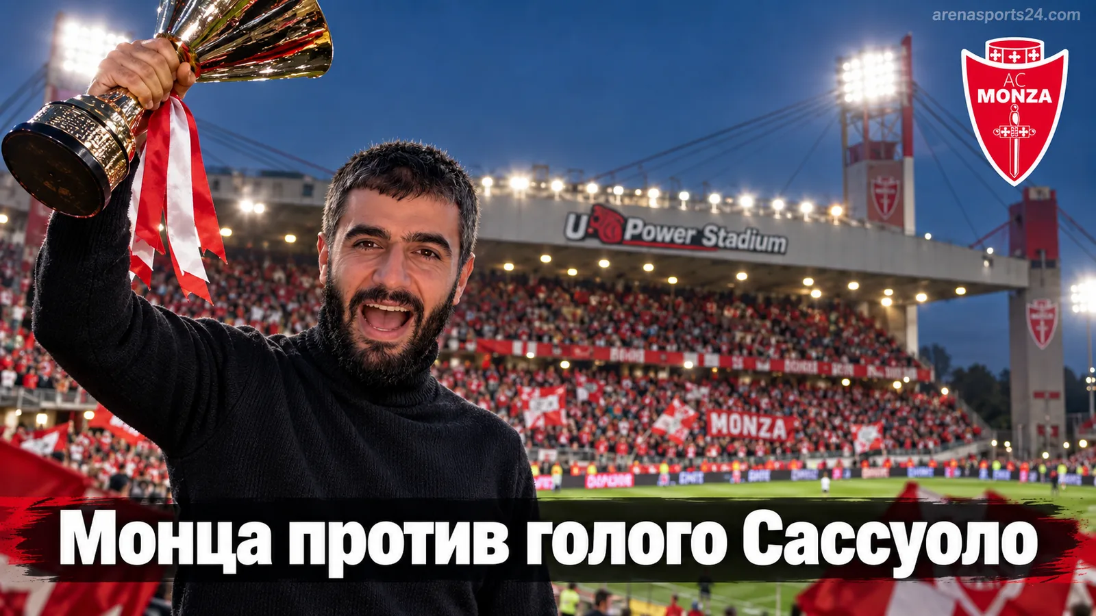 Монца — Сассуоло: прогноз на матч 5-го тура Серии А