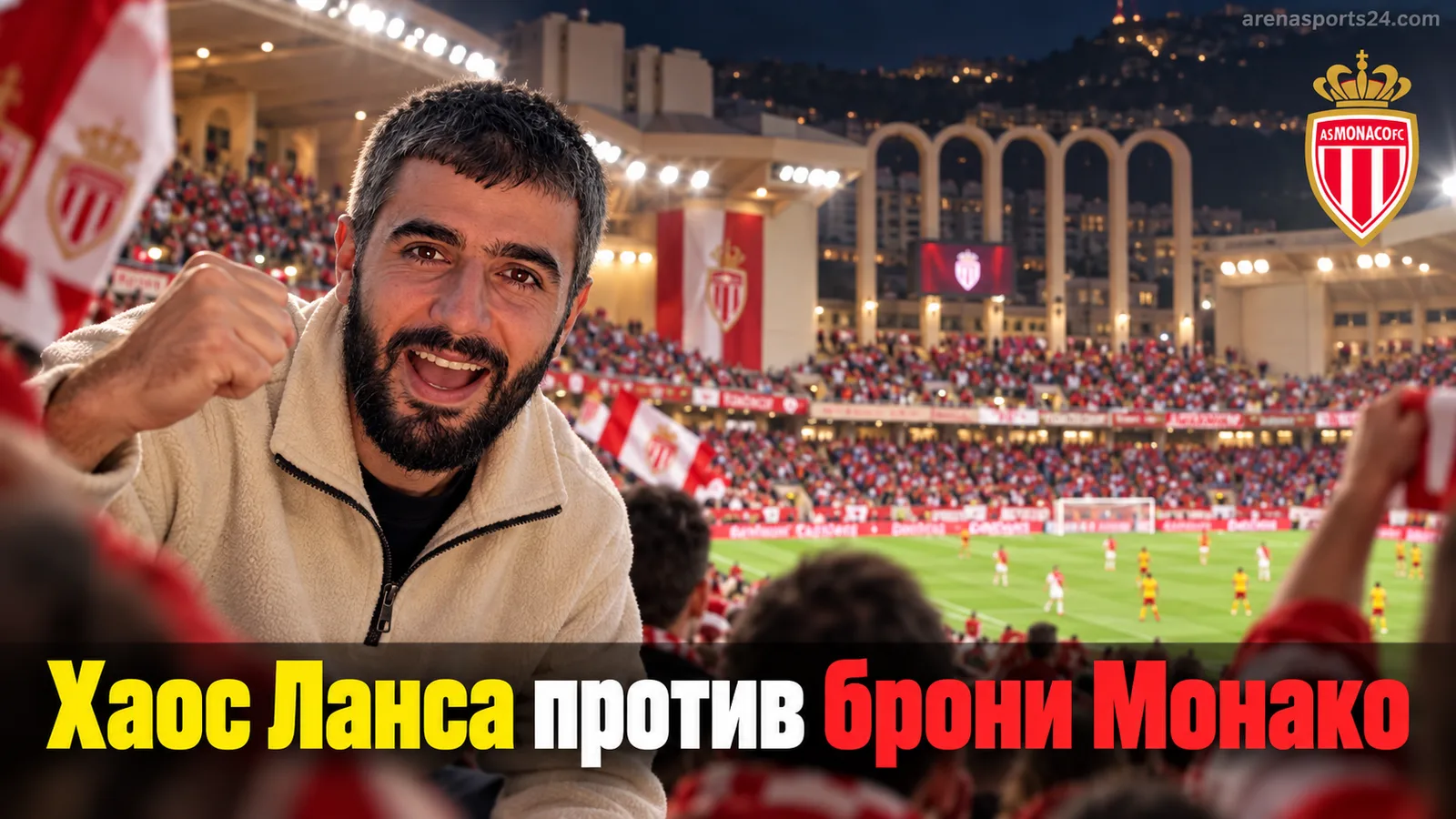 Монако — Ланс: прогноз на матч 5-го тура французской Лиги 1
