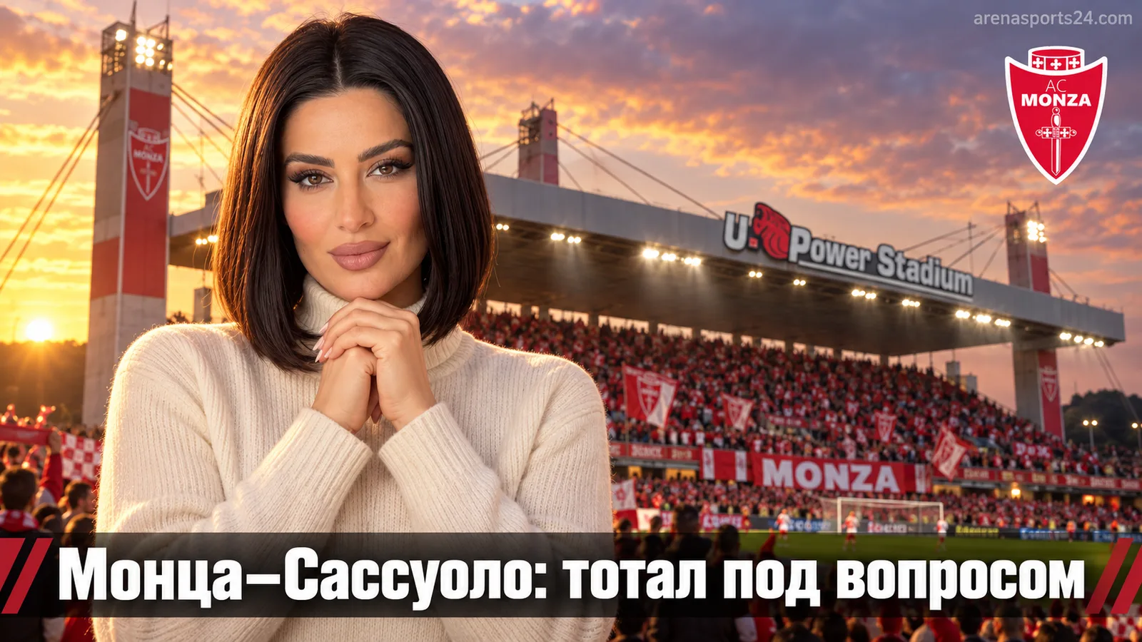 Монца — Сассуоло: почему тотал голов может рухнуть ниже 2.5