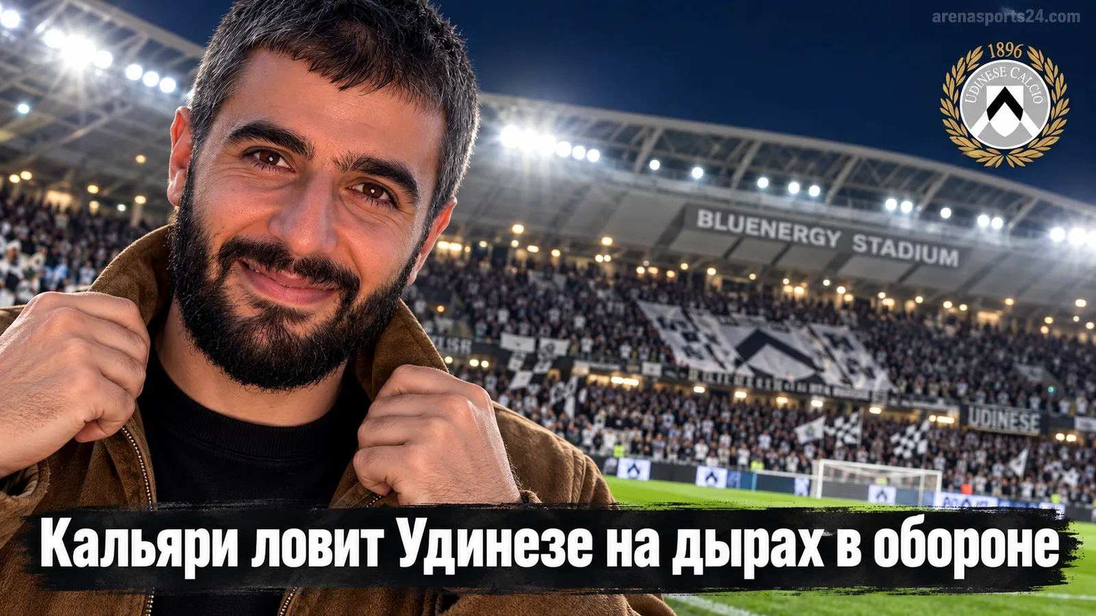 Удинезе — Кальяри: прогноз на 5-й тур Серии А в Бладжерджи Стэдиум