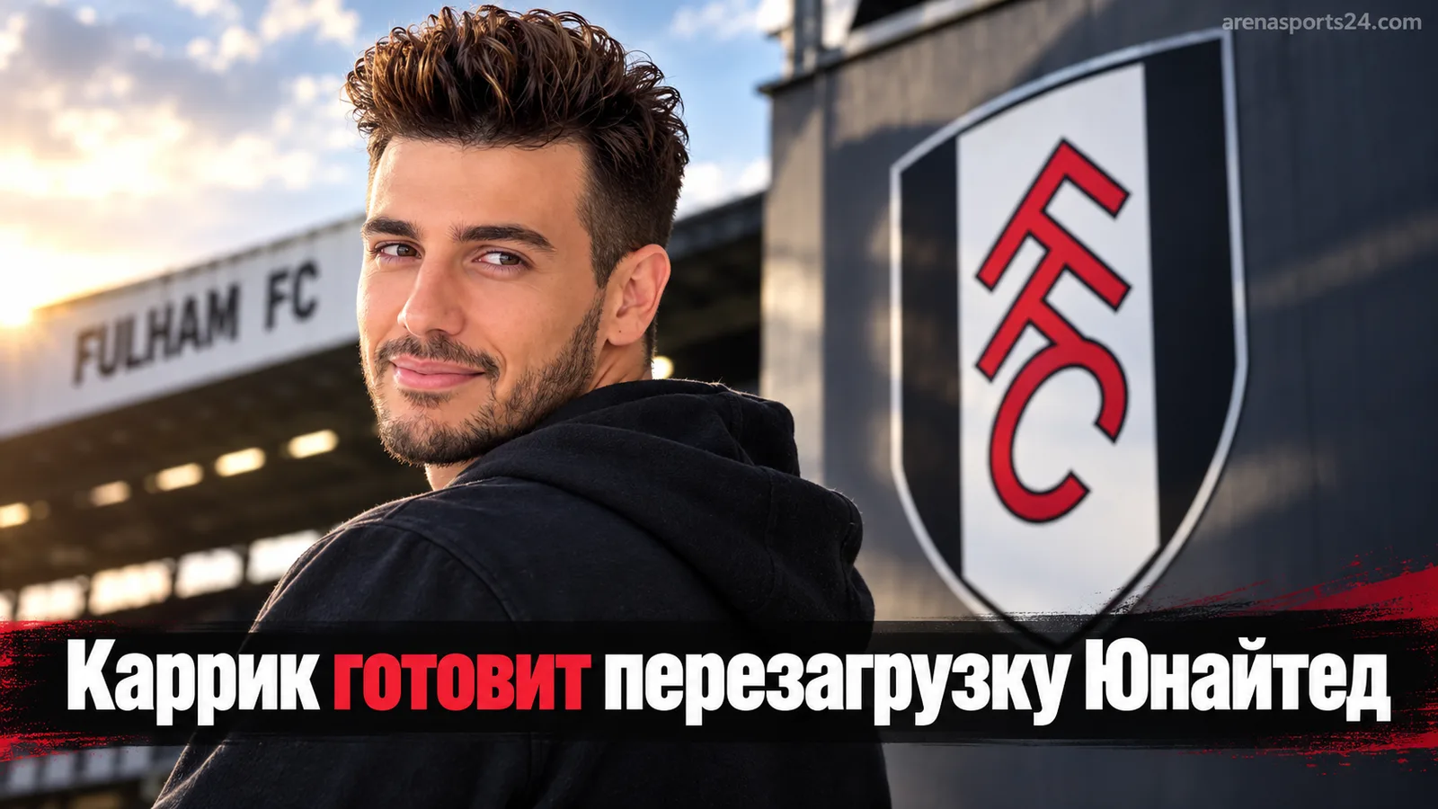 Каррик готовит перестановки на матч с «Фулхэмом»: оборона зависит от состояния Шоу