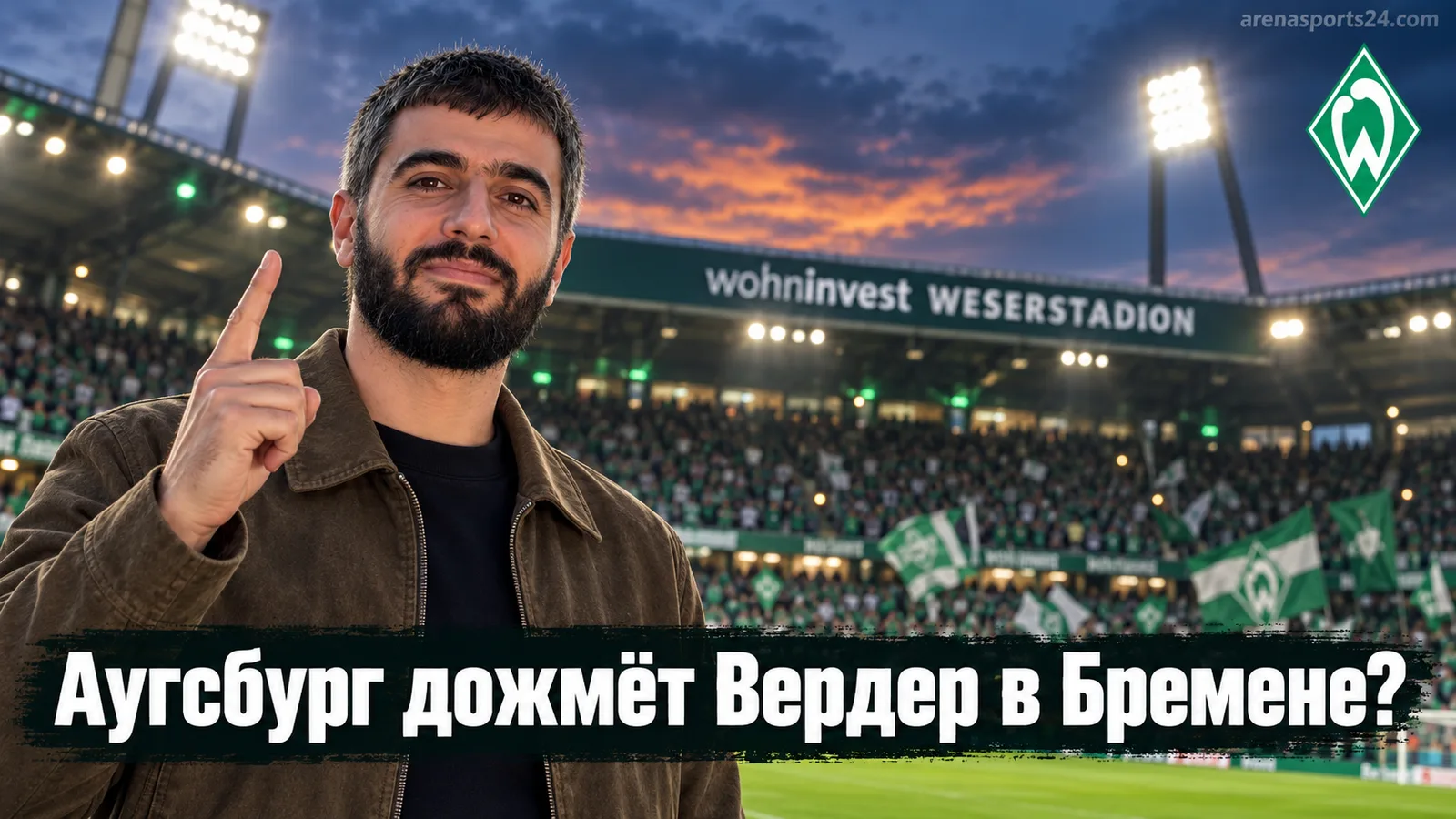 Вердер Бремен — Аугсбург: прогноз на матч 4-го тура Бундеслиги