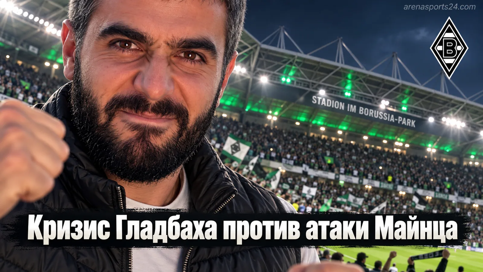 Боруссия Мёнхенгладбах – Майнц: прогноз на матч 4-го тура Бундеслиги