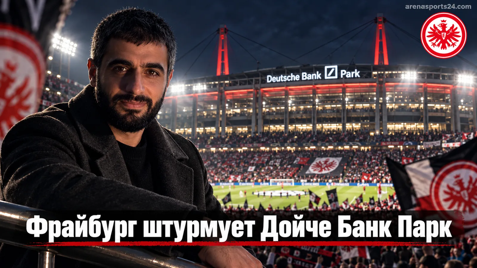 Прогноз на матч Айнтрахт Франкфурт — Фрайбург: удержит ли Топпмёллер удар лидера Бундеслиги