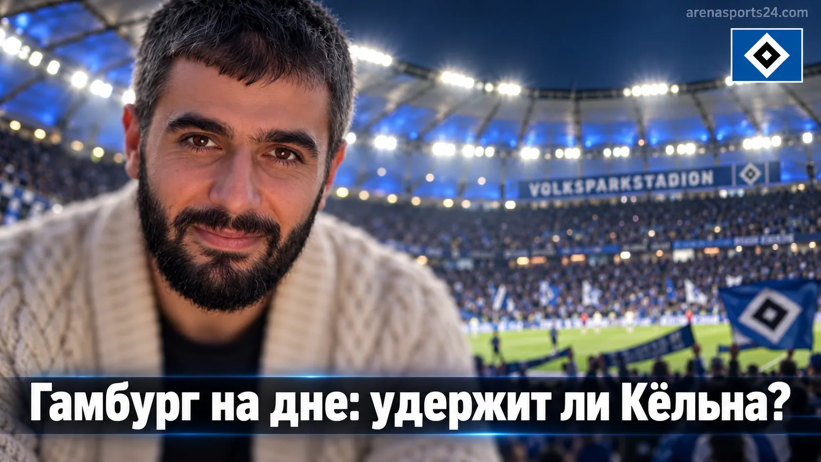 Гамбург — Кёльн: прогноз на матч 4-го тура Бундеслиги 19 сентября 2026