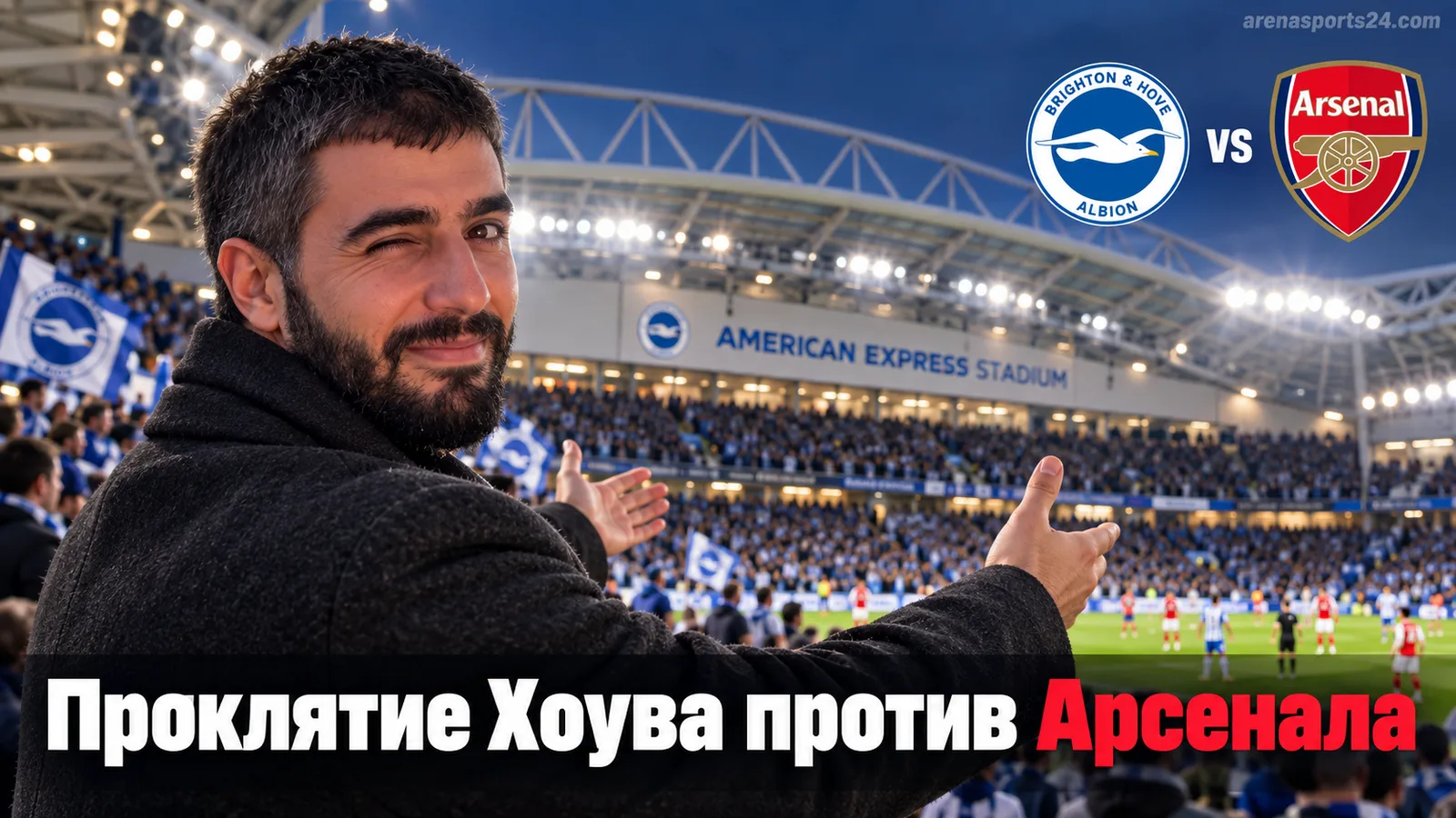 Брайтон – Арсенал: сможет ли Хоув прервать серию из трёх поражений?