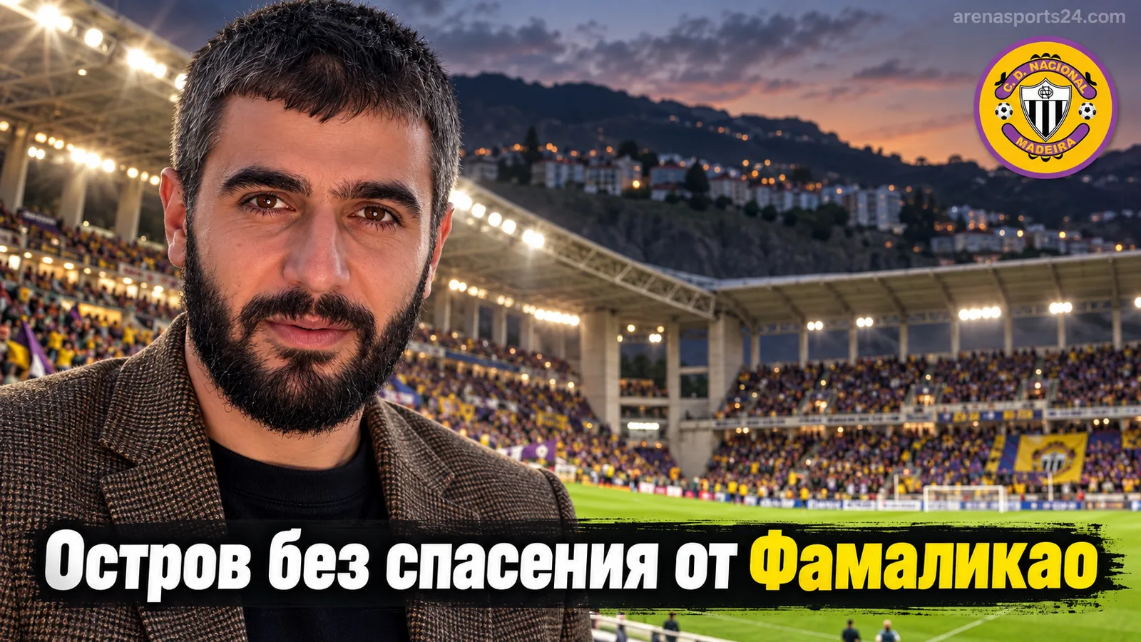 Насьональ — Фамаликао: почему остров рискует остаться без гола