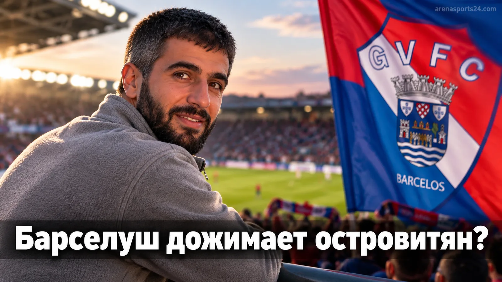 Жил Висенте – Маритиму: почему Барселуш держит удар лучше островитян