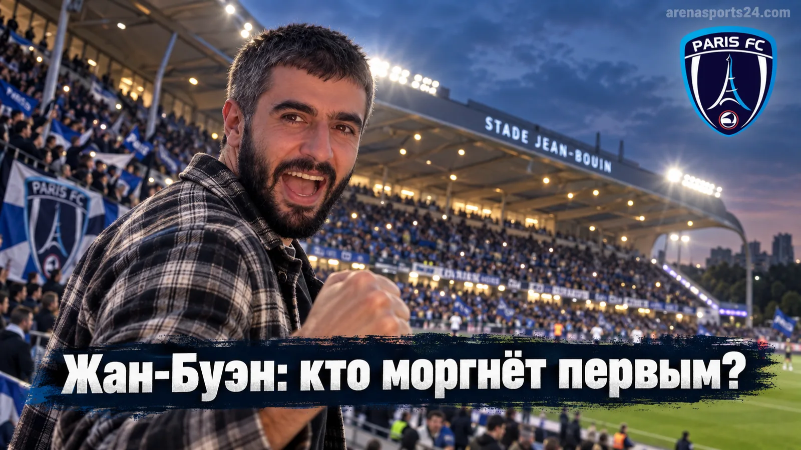 Париж ФК — Страсбург: прогноз на матч 5-го тура Лиги 1