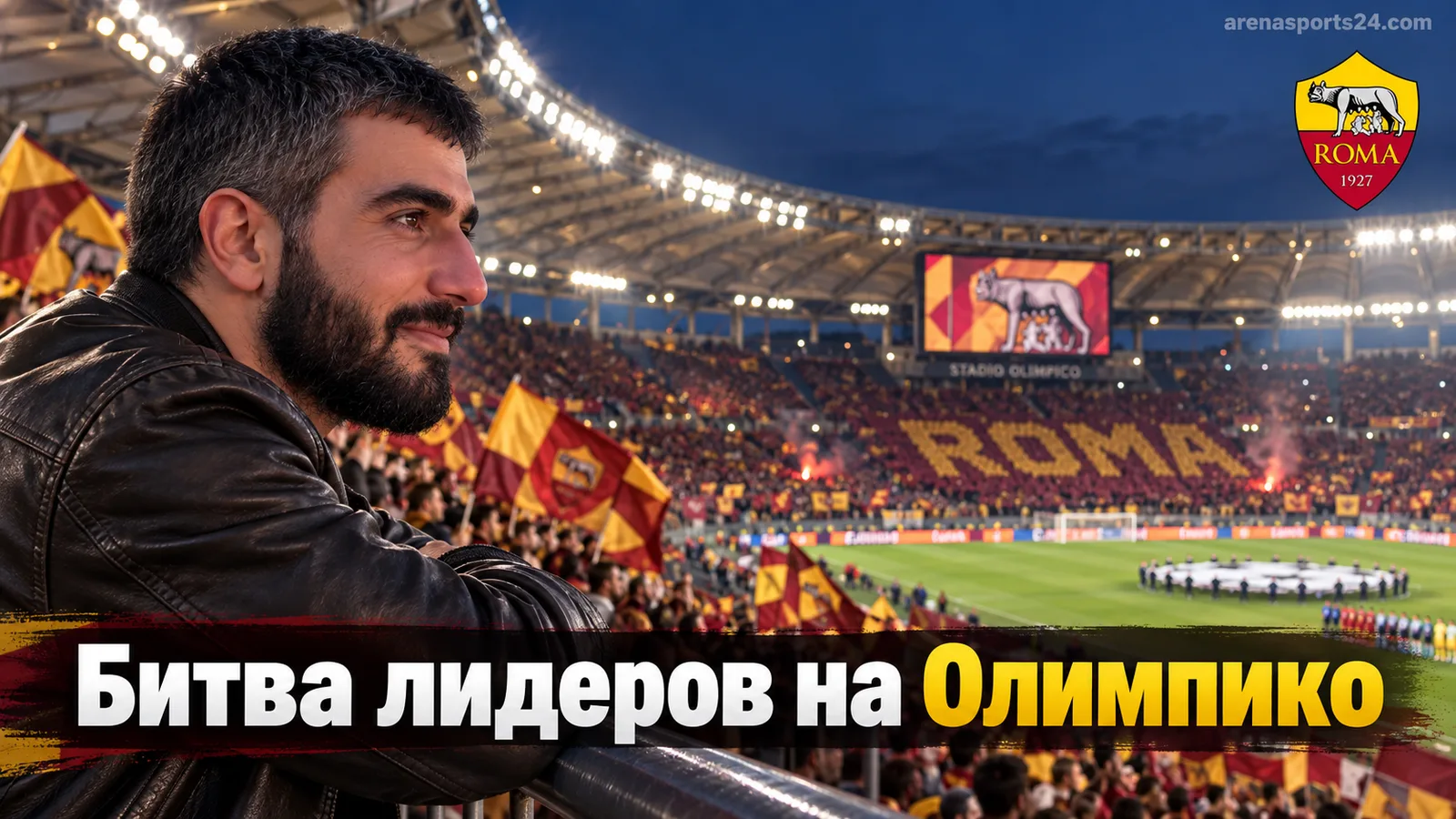 Рома — Интер: прогноз на матч лидеров Серии А