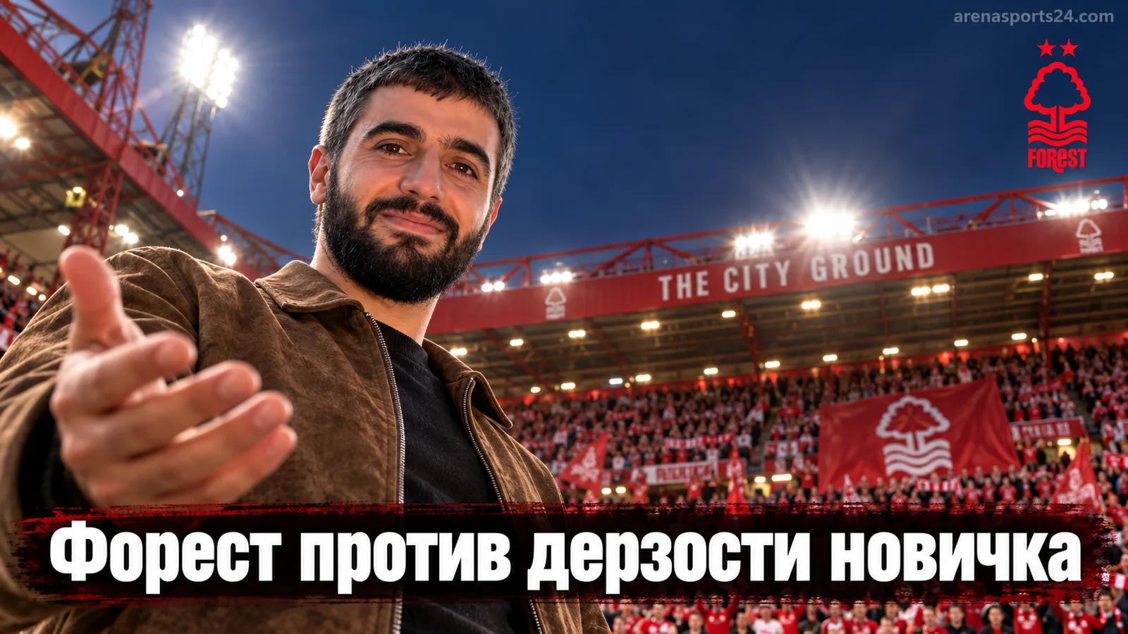 Ноттингем Форест — Ковентри Сити: дерби Ист-Мидлендса решит вопрос статуса