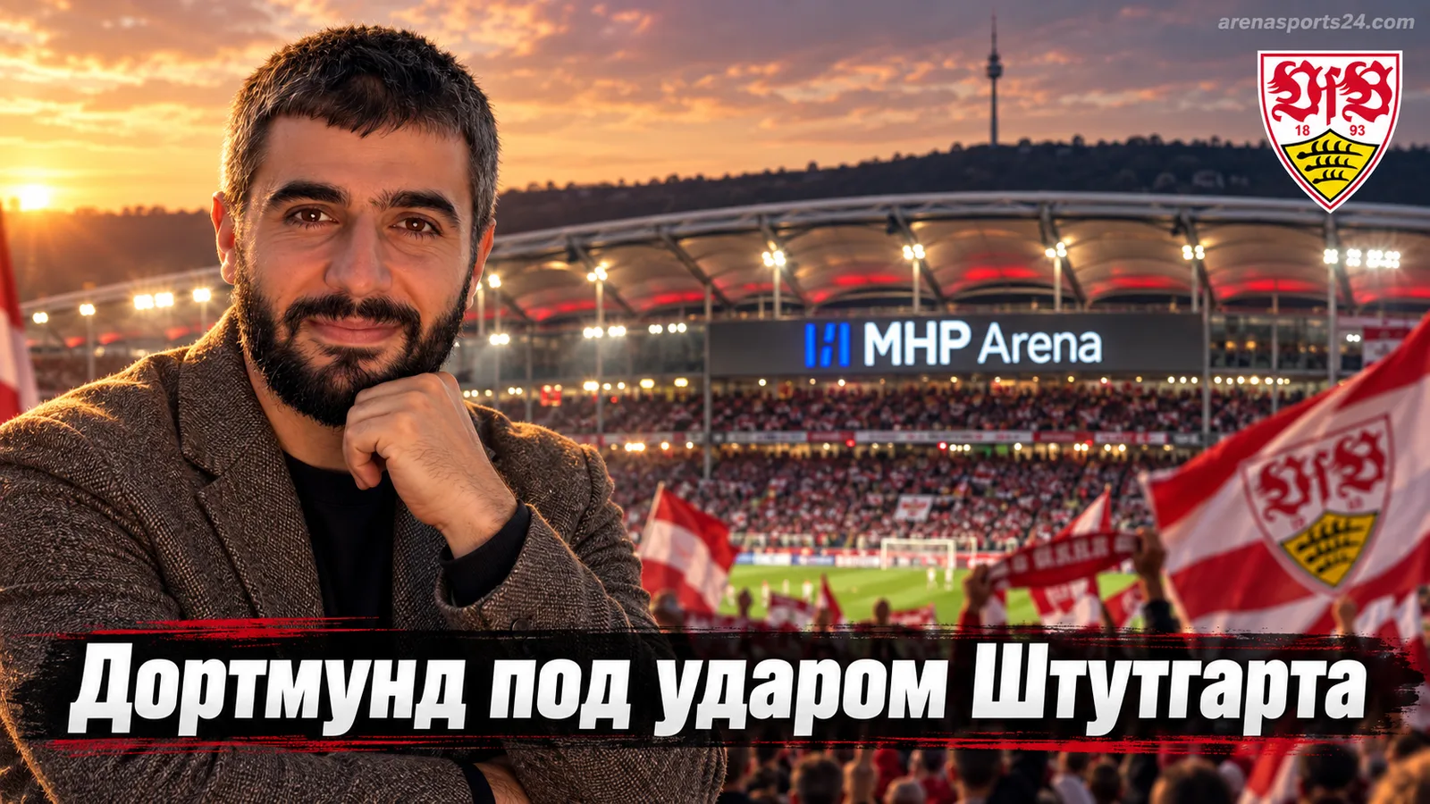 Штутгарт – Боруссия Дортмунд: выдержит ли машина Ковача давление MHP Арены?