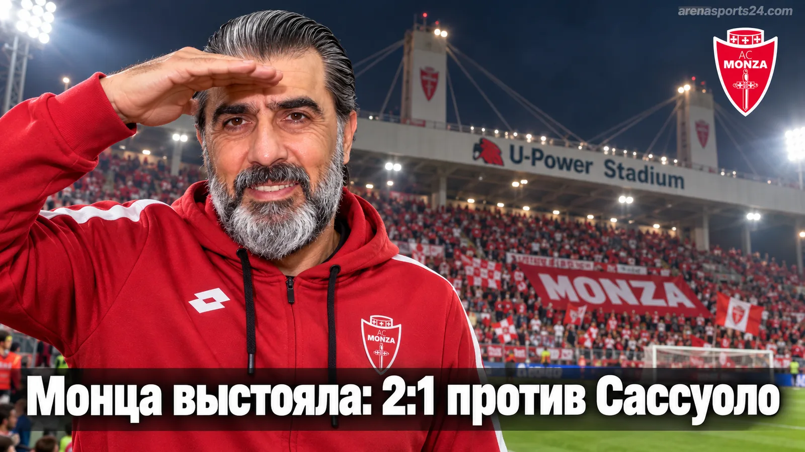 Монца обыгрывает Сассуоло 2:1: хозяева выстояли под давлением ослабленных гостей
