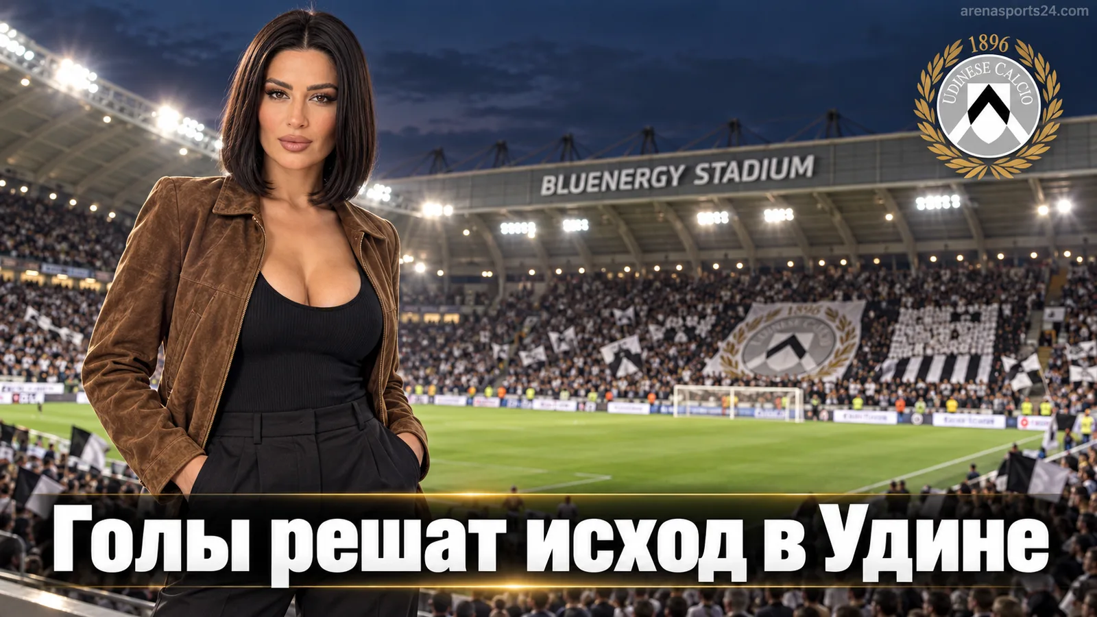 Удинезе – Кальяри: тотал голов важнее победителя