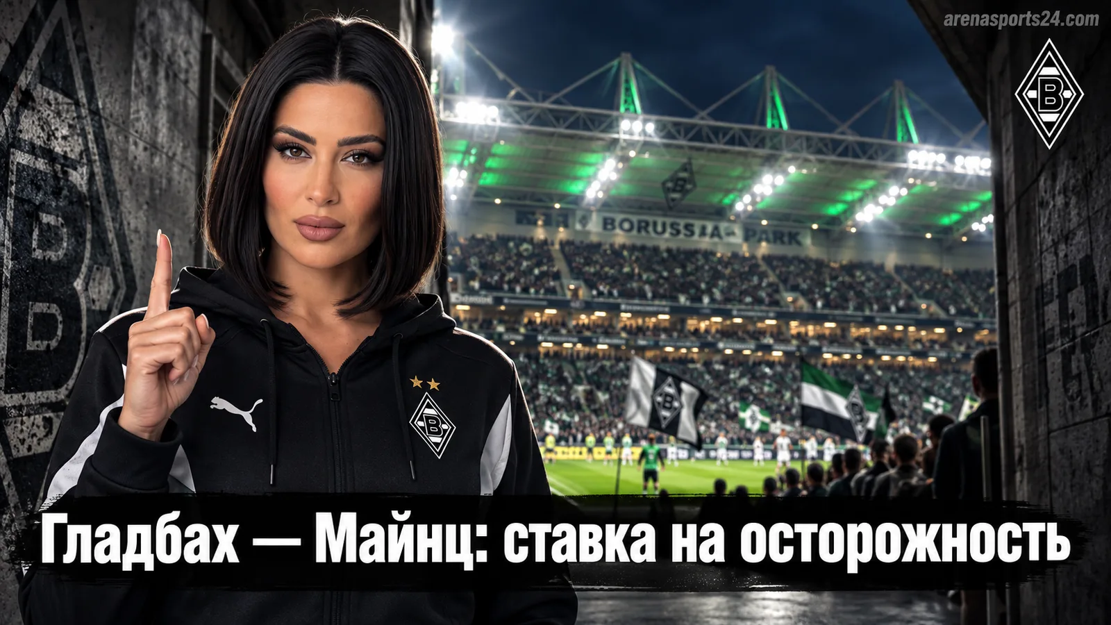 Боруссия Мёнхенгладбах — Майнц: ставка на осторожный тотал в матче кадровых потерь