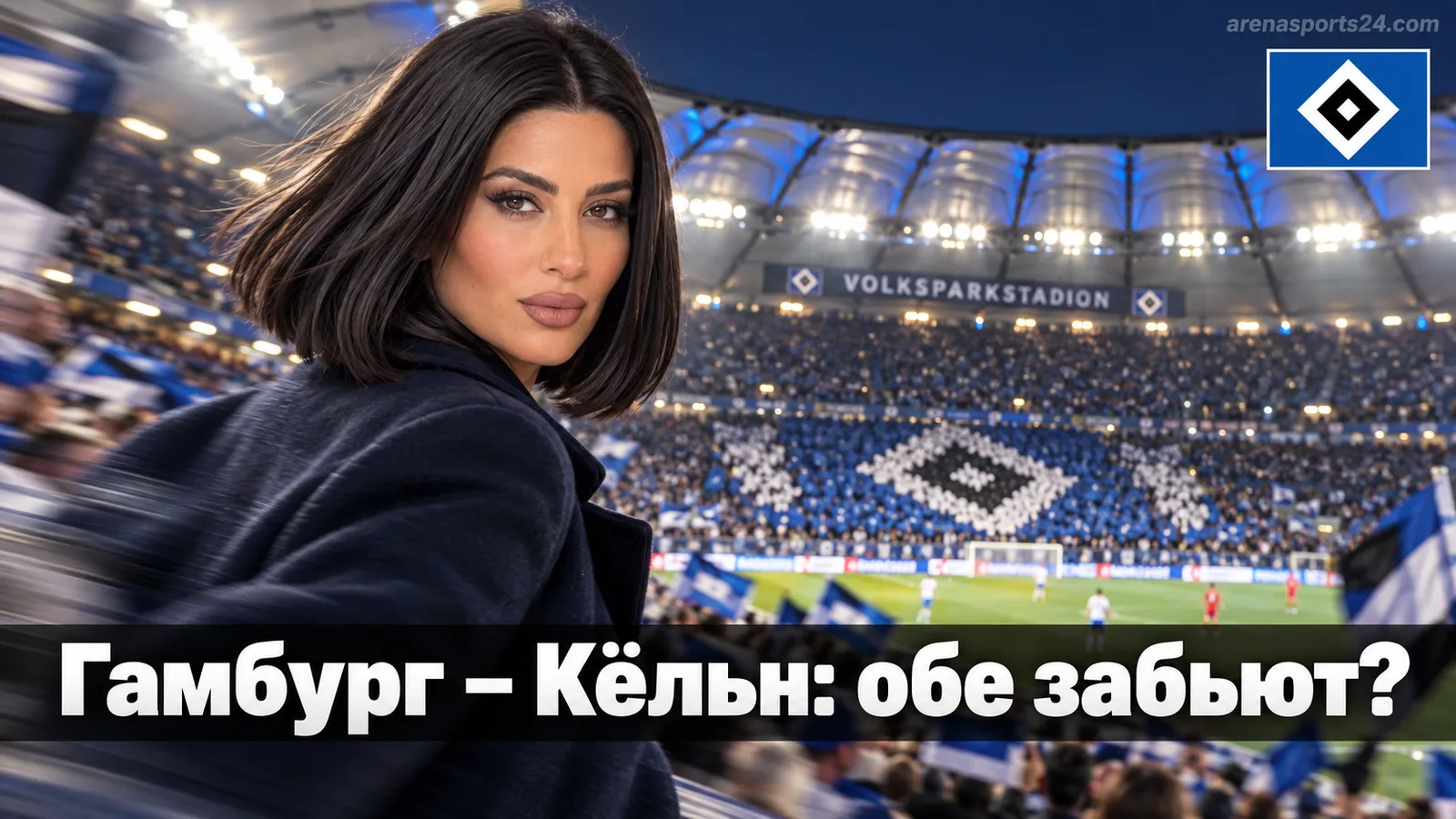 Гамбург — Кёльн: почему рынок «обе забьют» выглядит логичнее ставки на победителя