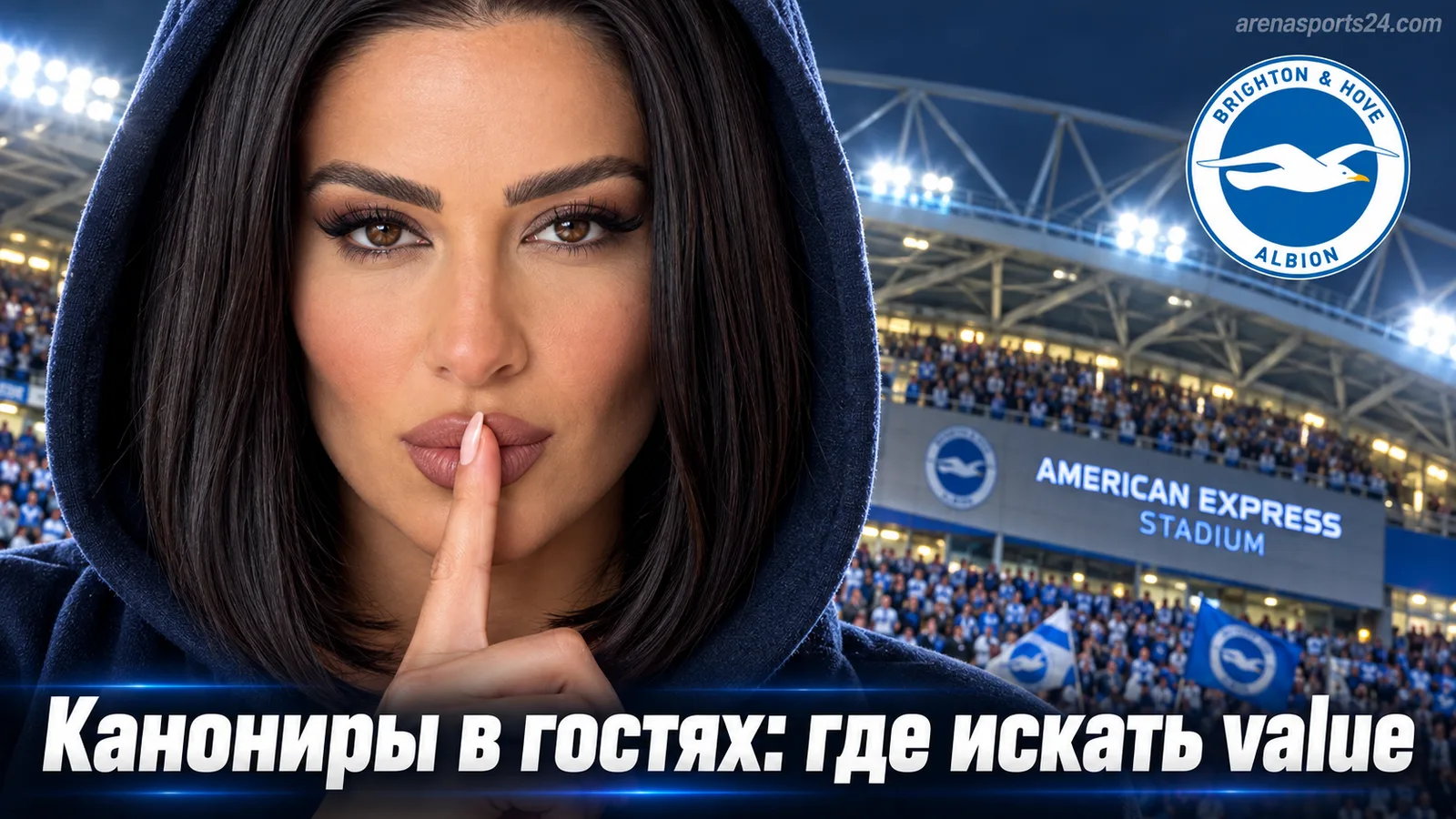 «Брайтон» — «Арсенал»: разбираем фору и тотал голов