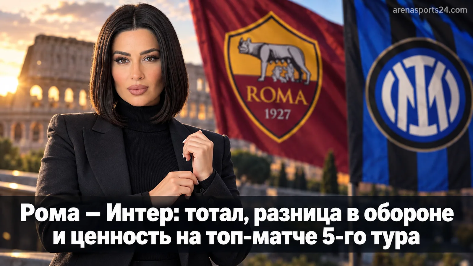 Рома – Интер: тотал, разница в обороне и ценность на топ-матче 5-го тура