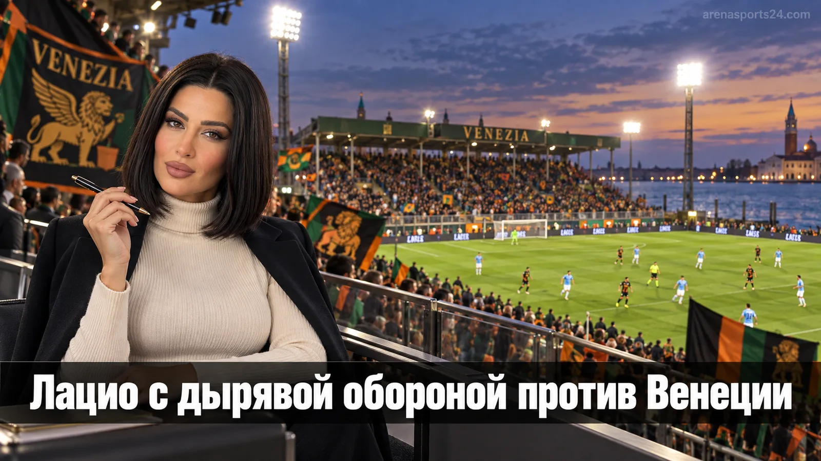 Лацио – Венеция: где рынок видит ценность в 5-м туре Серии А