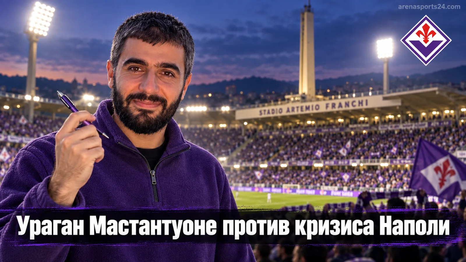 Фиорентина — Наполи: Мастантуоне проверит ослабленную оборону гостей