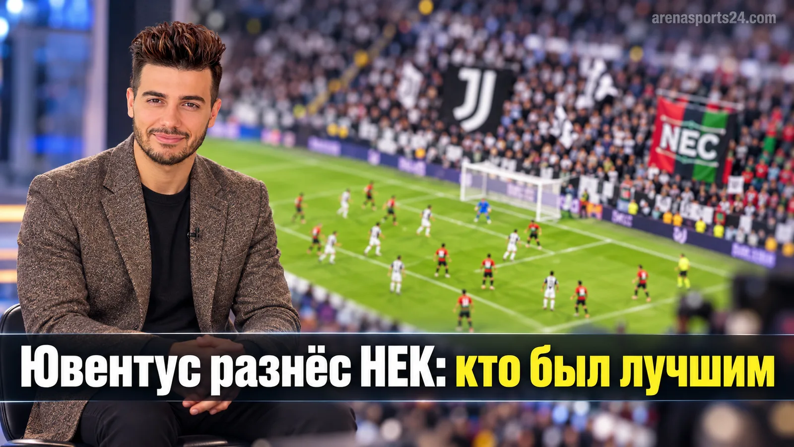 Костакурта назвал ключевых игроков «Ювентуса» в разгроме НЕК в Лиге Европы