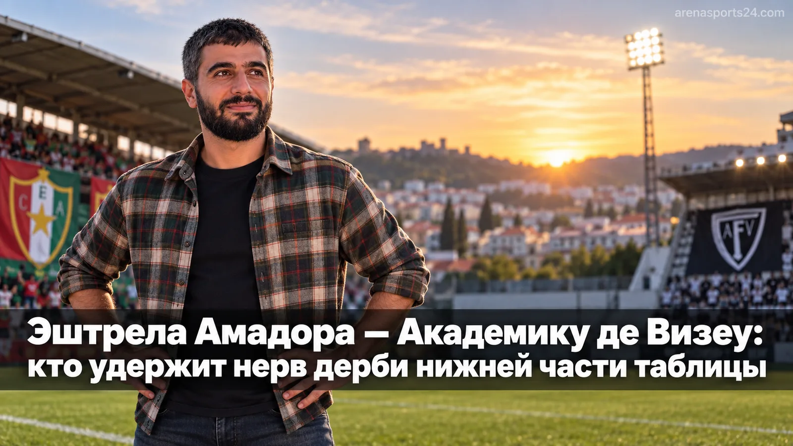 Эштрела Амадора — Академику де Визеу: кто удержит нерв дерби нижней части таблицы