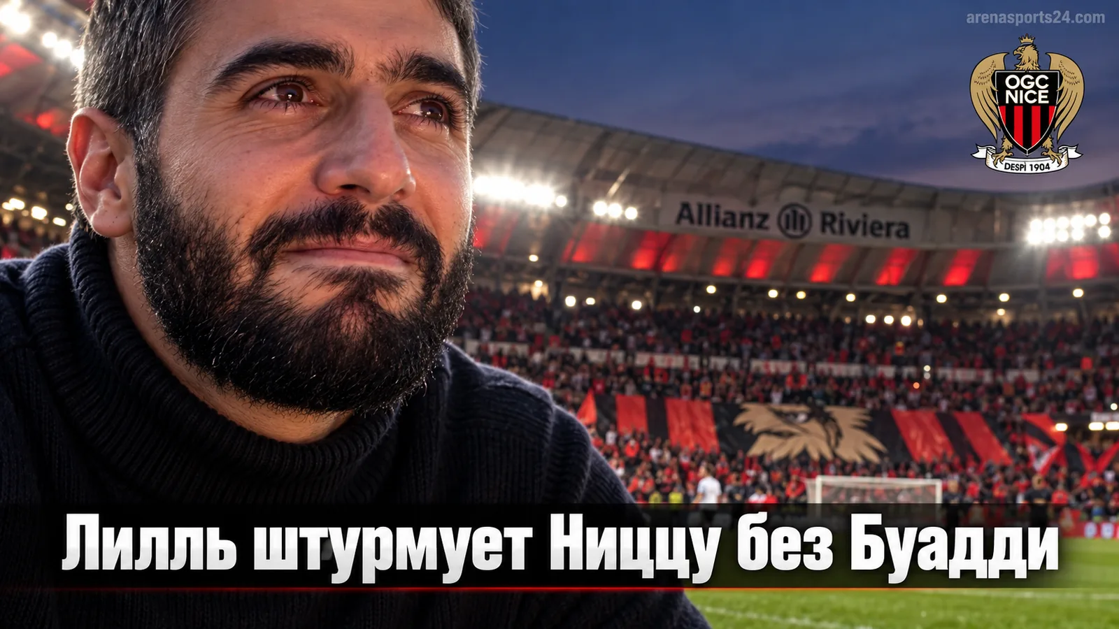 Ницца — Лилль: удержит ли фаворит нерв после ухода Буадди на 100 миллионов?