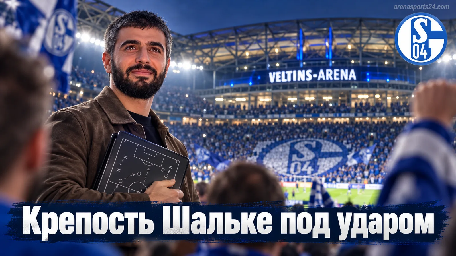Шальке 04 – Эльверсберг: удержит ли Гельзенкирхен крепость на Фельтинс-Арене?
