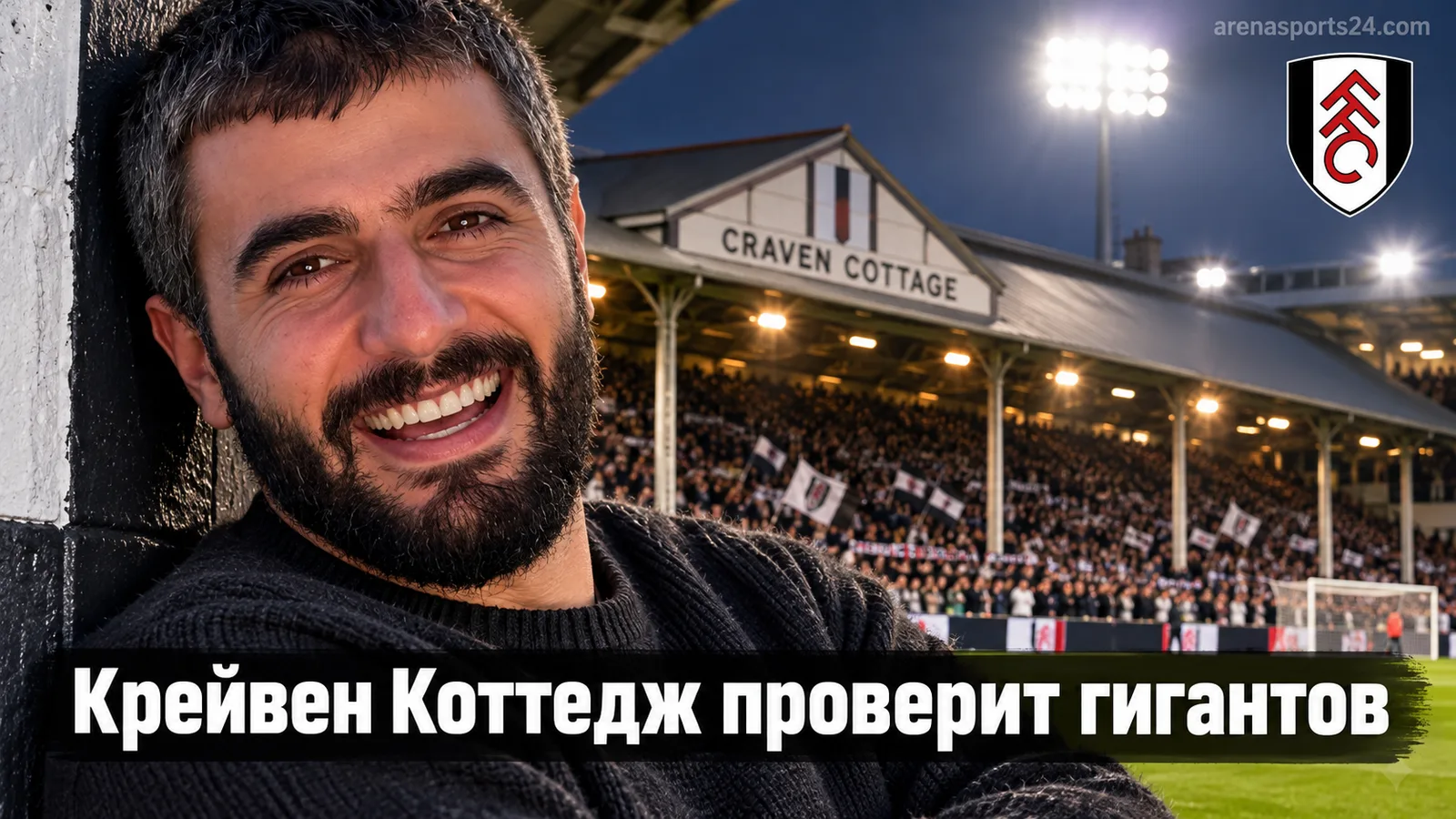 Фулхэм – Манчестер Юнайтед: выдержит ли Крейвен Коттедж давление красных дьяволов