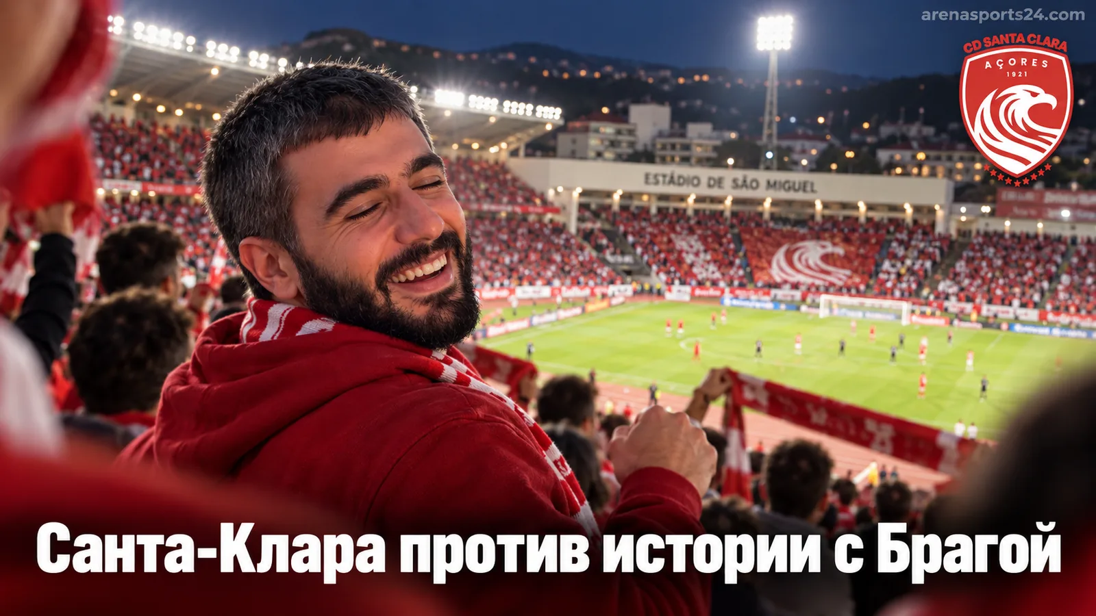 Санта-Клара – Брага: прогноз на матч 7-го тура Примейры