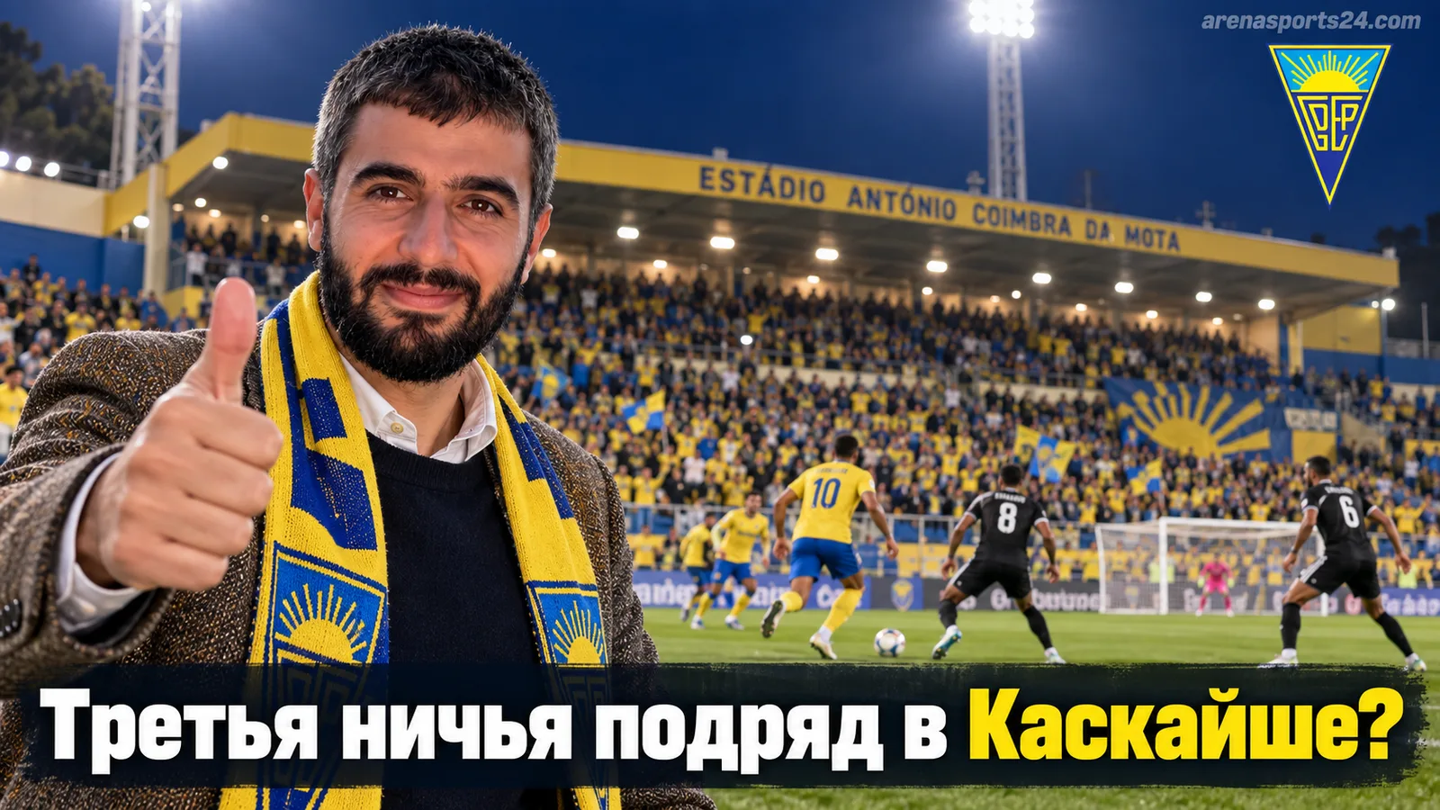 Эшторил Прая — Каса Пиа: третья ничья подряд или кто-то наконец решится побеждать?