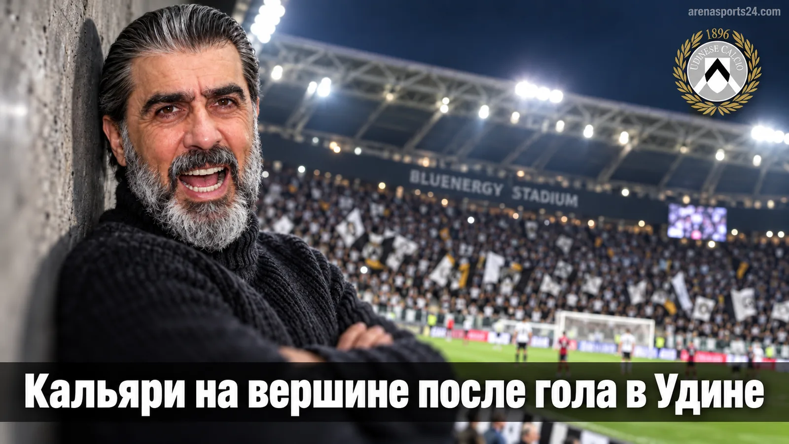 Кальяри вырывает волевую победу 0:1 над Удинезе и выходит на вершину Серии А